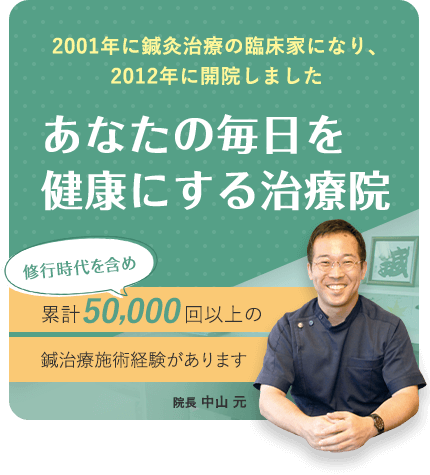 2001年に鍼灸治療の臨床家になり、2012年開院しました